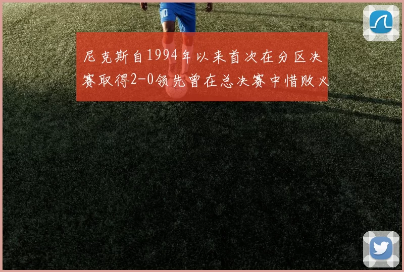 尼克斯自1994年以来首次在分区决赛取得2-0领先曾在总决赛中惜败火箭