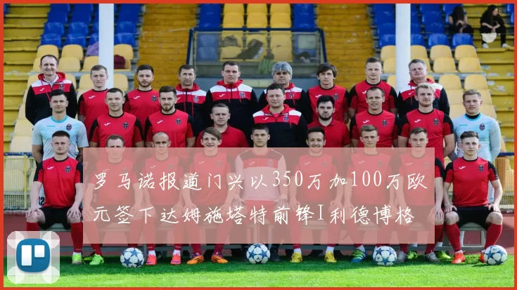 罗马诺报道门兴以350万加100万欧元签下达姆施塔特前锋I利德博格