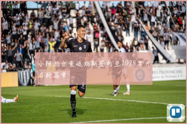 小阿扎尔重返朗斯签约至2028年开启新篇章