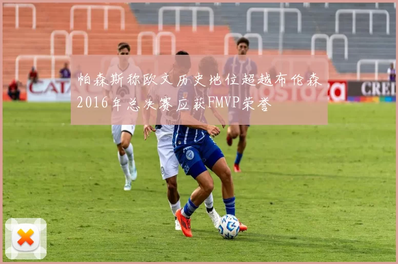 帕森斯称欧文历史地位超越布伦森2016年总决赛应获FMVP荣誉