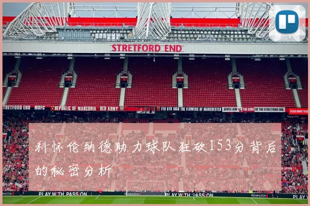 科怀伦纳德助力球队狂砍153分背后的秘密分析
