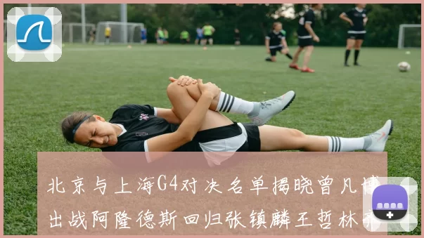 北京与上海G4对决名单揭晓曾凡博出战阿隆德斯回归张镇麟王哲林齐上阵