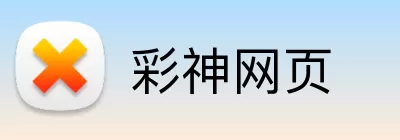 彩神网页 Logo